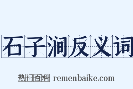 石子涧反义词是什么意思的图片